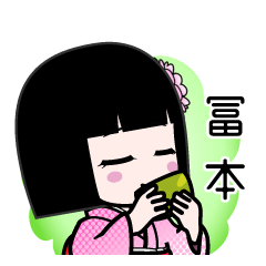 冨本（デカ文字）のLINEスタンプ
