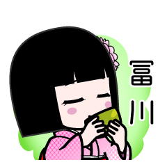 冨川（デカ文字）のLINEスタンプ