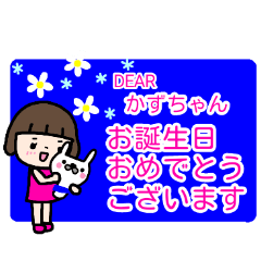 "KAZU-chan" only name sticker (send)