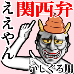 Ishiguro Unko hannya kansai