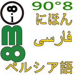 90°8 일본어 .페르시아