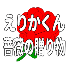 Send a heart rose stamp to Erikakun.