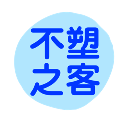 不塑之客專用實用日常貼圖-藍色