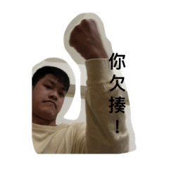 歐利給！