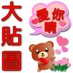 Big Stickers-Cute Bear-Practical Dialog