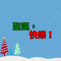 [artshop] Merry Christmas (zh)