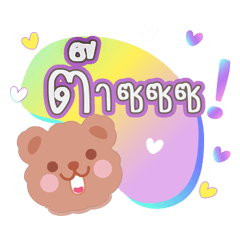 Yuma bear : Popular words pastel colors