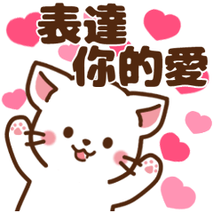 白貓♡表達你的愛