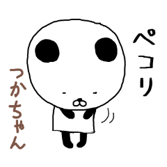 つかちゃん専用スタンプ（パンダ）