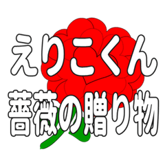 Send a heart rose stamp to Erikokun.