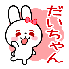 The white rabbit loves Dai-chan