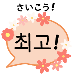 韓ドラ大好き♥韓国語&日本語 お花スタンプ