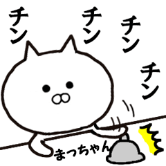 ◇まっちゃん専用◇ 動くスタンプ - LINE スタンプ | LINE STORE ◇まっちゃん専用◇ 動くスタンプ - LINE スタンプ | LINE STORE