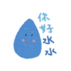 嗨水水