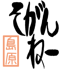 Big Large letter dialect shimabara ver