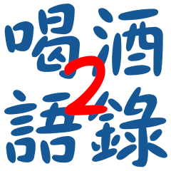 喝酒語錄2 ★ 藍黑色 – LINE貼圖 | LINE STORE