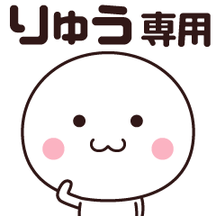 りゅう専用☆名前スタンプ - LINE スタンプ | LINE STORE りゅう専用☆名前スタンプ - LINE スタンプ | LINE STORE