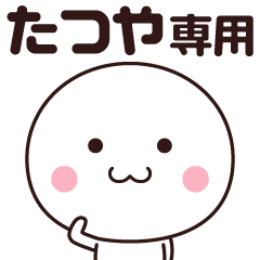 たつや専用☆名前スタンプ - LINE スタンプ | LINE STORE たつや専用☆名前スタンプ - LINE スタンプ | LINE STORE