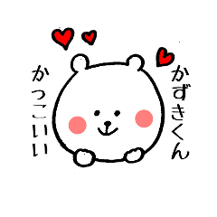 かずきくんに送るスタンプ