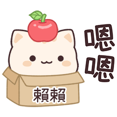 小星貓姓名貼2_賴賴專用