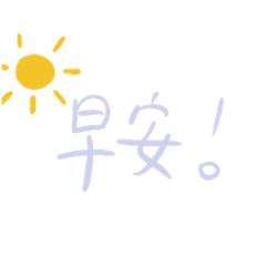 大學の日常