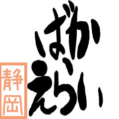 Big Large letter dialect shizuoka ver