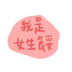 當女生真的好麻煩
