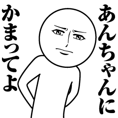 Name Sticker Serious An-chan