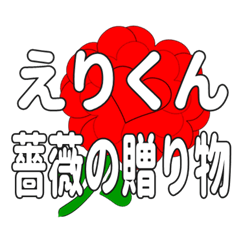 Send a heart rose stamp to Erikun.