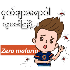 Zero Malaria 2024 Burmese
