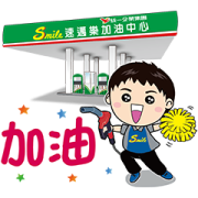 Smile gas station is always with you