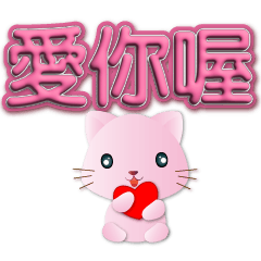 3D fonts-cute pink cats-daily greetings