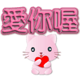 3D fonts-cute pink cats-daily greetings