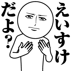 Name Sticker Serious Eisuke