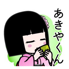 あきやくん（デカ文字）のLINEスタンプ