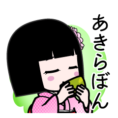 あきらぼん（デカ文字）のLINEスタンプ