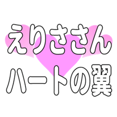 えりささんに送るハートの翼