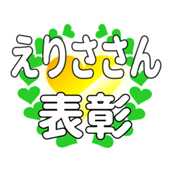 えりささんに送るハートの表彰