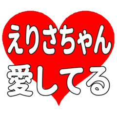 えりさちゃんに送る大きいハートの想い