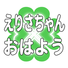 えりさちゃんに送るハートのクローバー