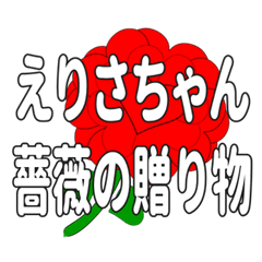 えりさちゃんに送るハートのバラ