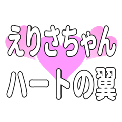 えりさちゃんに送るハートの翼