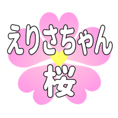 えりさちゃんに送るハートの桜