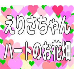 えりさちゃんに送るハートのお花畑