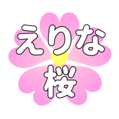 えりなに送るハートの桜
