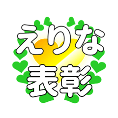 えりなに送るハートの表彰