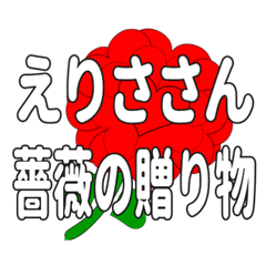 えりささんに送るハートのバラ