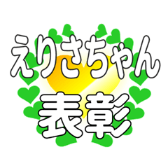 えりさちゃんに送るハートの表彰