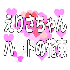 えりさちゃんに送るハートの花束