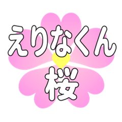 えりなくんに送るハートの桜